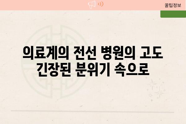 의료계의 전선 병원의 고도 긴장된 분위기 속으로