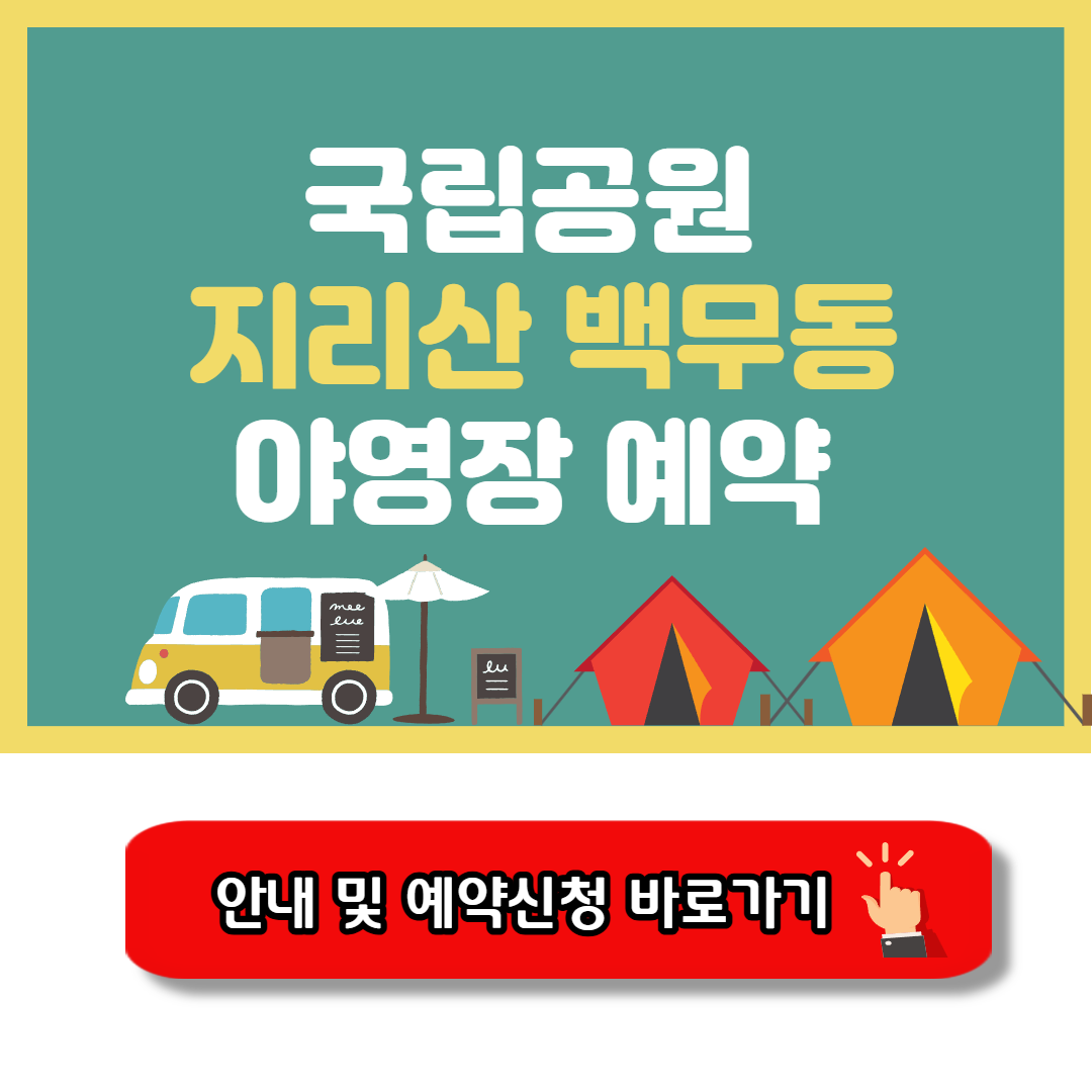 지리산 백무동 야영장 캠핑가이드