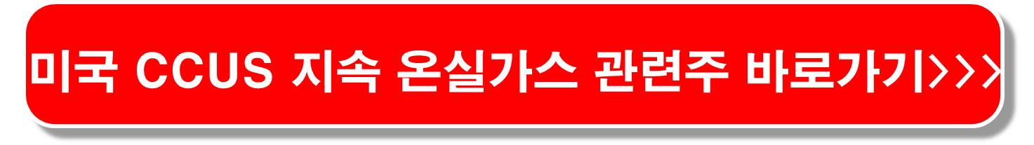 온실가스-관련주-트럼프-머스크-CCUS-투자-지속