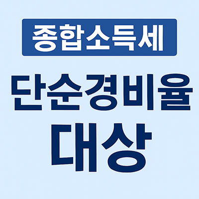 종합소득세 단순경비율