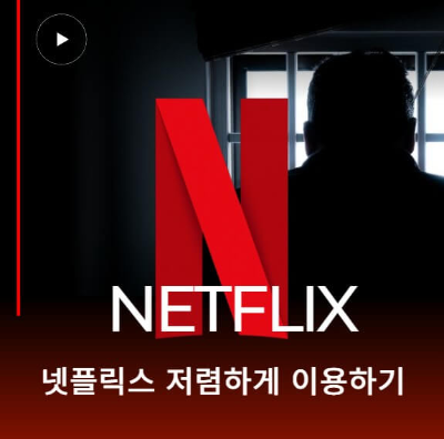 넷플릭스 저렴하게 보는법