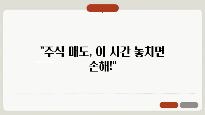 주식 매도 가능시간