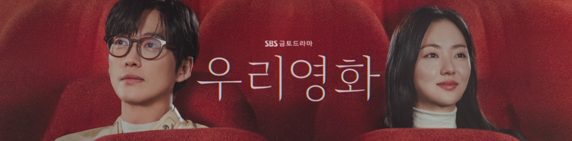 우리영화 드라마 사진