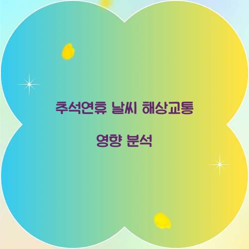 추석연휴 날씨 해상교통 영향 분석  