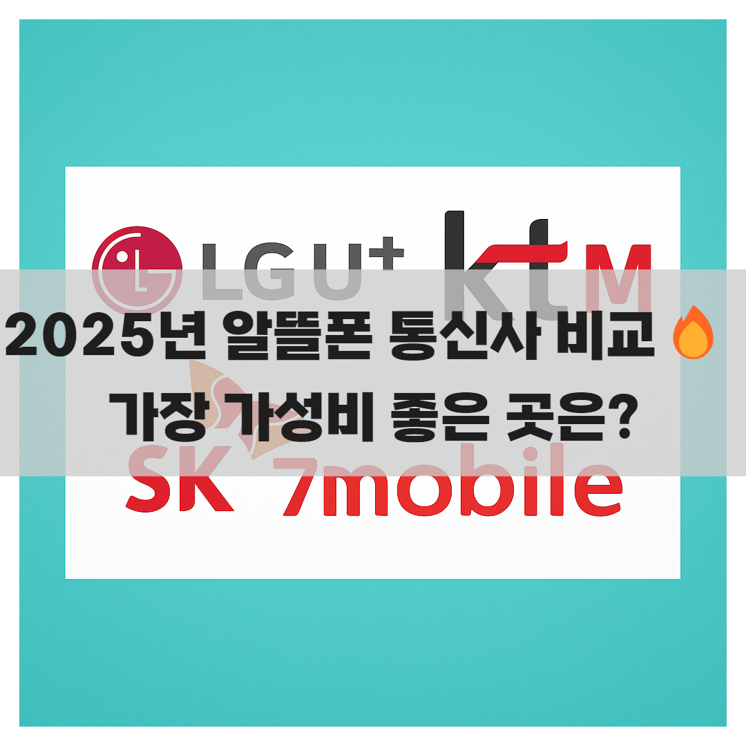 알뜰폰 통신사 비교 &ndash; KT M모바일, U+알뜰모바일, SK 7모바일 뭐가 좋을까?