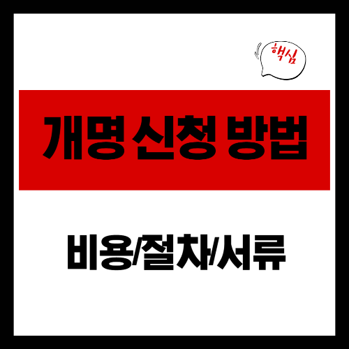 개명 절차와 비용