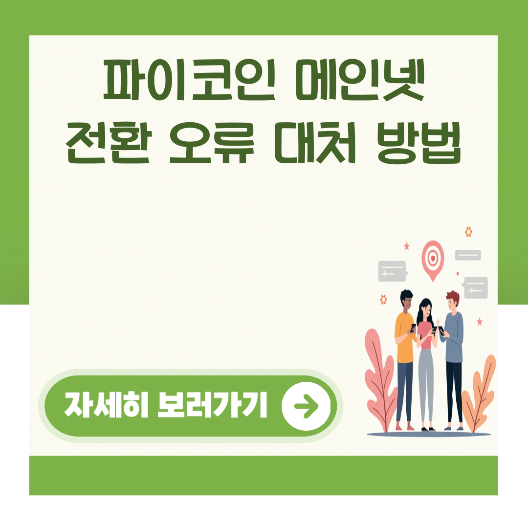 파이코인 메인넷 전환 오류 대처 방법 대표 이미지