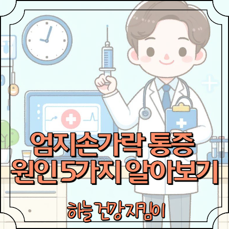 엄지손가락 통증 원인 5가지