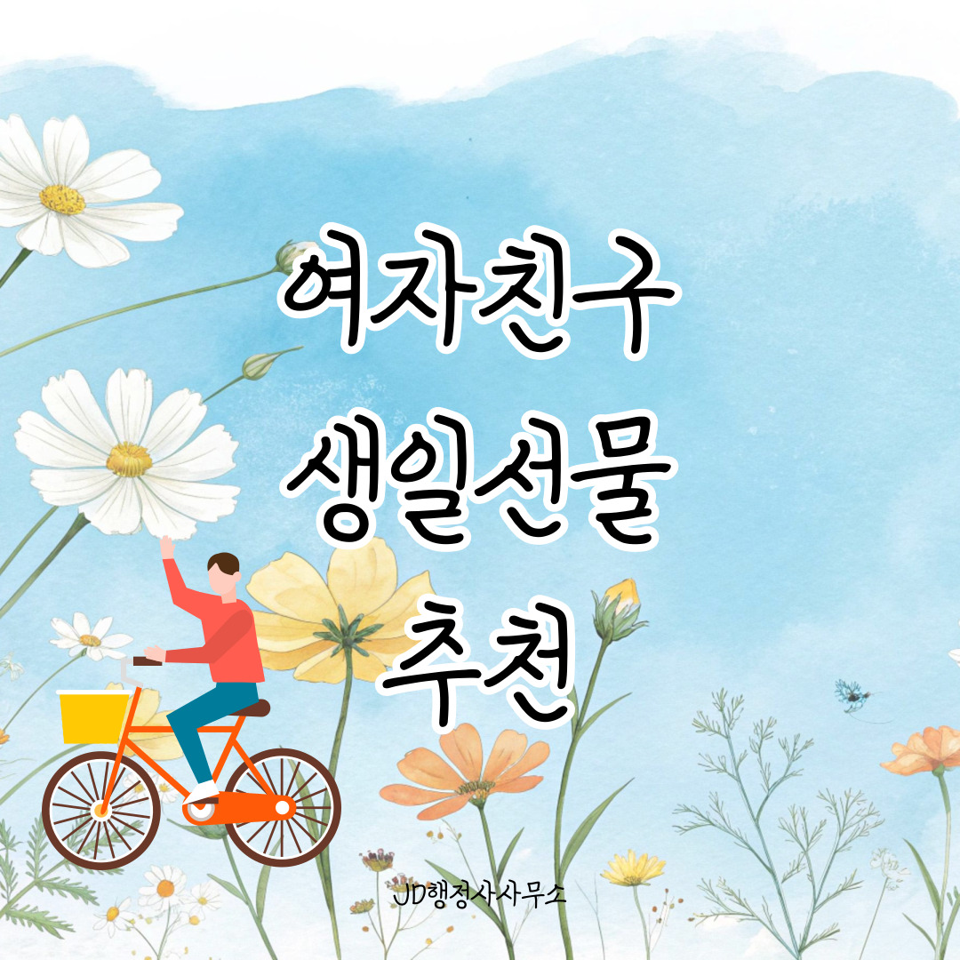 여자친구 생일선물 추천 30선 &ndash; 감동 100% 인기템과 메시지 조합법