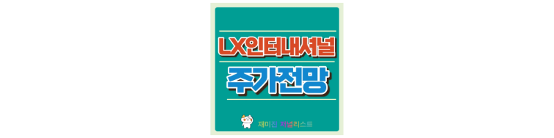 LX인터내셔널주가