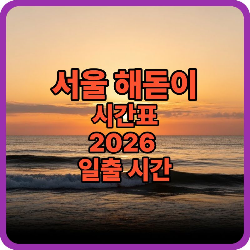 서울 해돋이시간표 2026｜일출 시간과 해돋이 명소 정리
