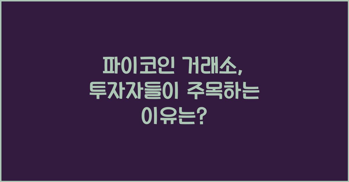 파이코인 거래소