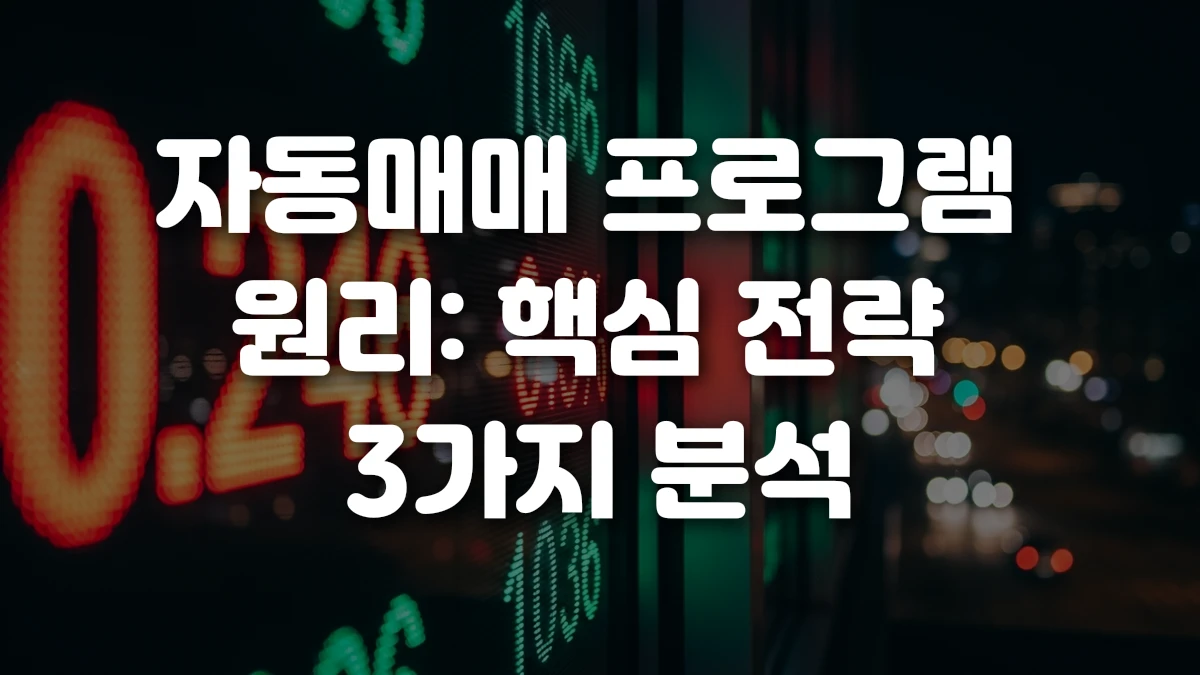 자동매매 프로그램 원리 핵심 전략 3가지 분석