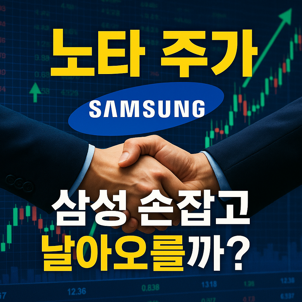노타 주가, 삼성 손잡고 날아오를까? 엣지 AI 대장주, 지금이 기회일까요?
