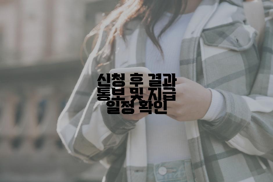 신청 후 결과 통보 및 지급 일정 확인
