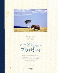 사랑합니다 감사합니다 / 고도원 / 홍익