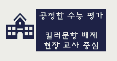 공정한 수능 평가