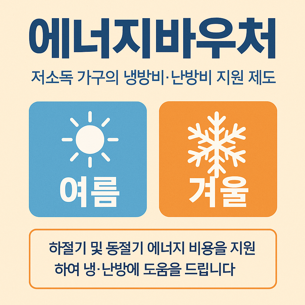 에너지바우처 신청, 정부지원금, 난방비 지원, 냉방비 절감, 전기요금 할인, 저소득층 복지, 연탄쿠폰, 국민행복카드, 에너지요금 지원, 사회보장 서비스