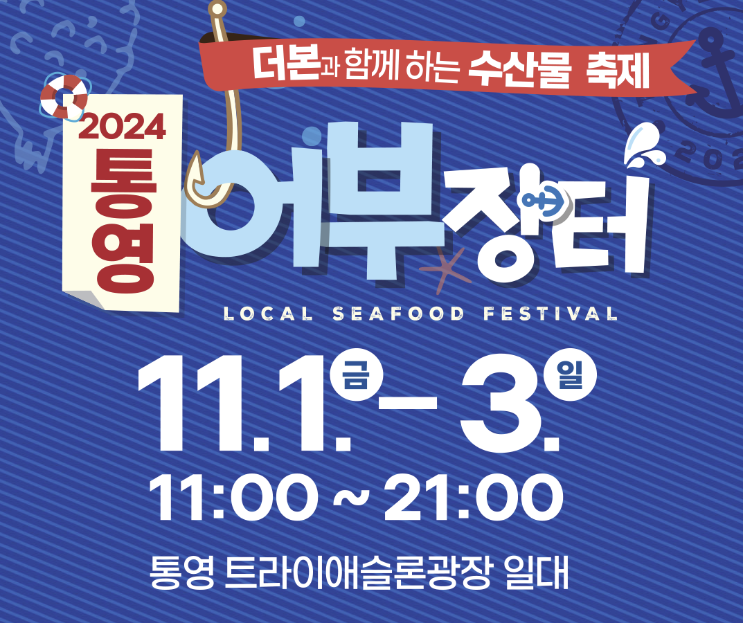 2024-통영-어부장터-썸네일