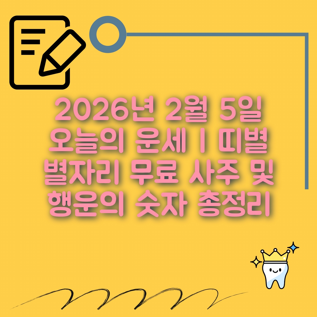2월5일 오늘의 운세