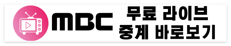 mbc 무료 라이브 중계 바로보기