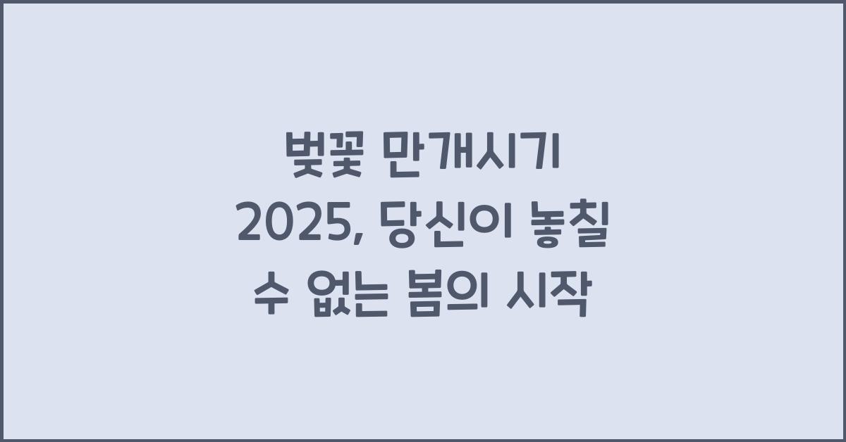 벚꽃 만개시기 2025