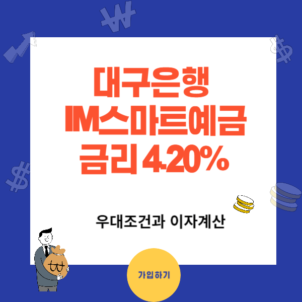 예금비교 대구은행 IM스마트예금 금리 연4.20%