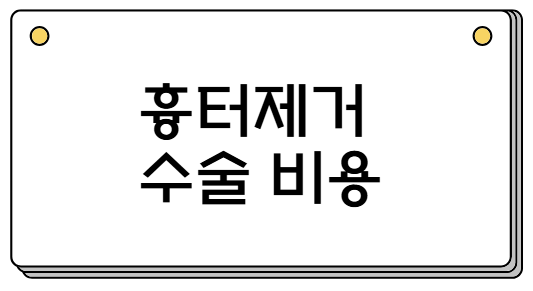 흉터제거 수술 비용