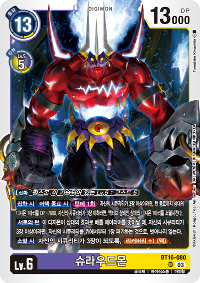 디지몬TCG BT16 부스터팩 비기닝 옵저버 카드리스트 BT16-080 슈라우드몬