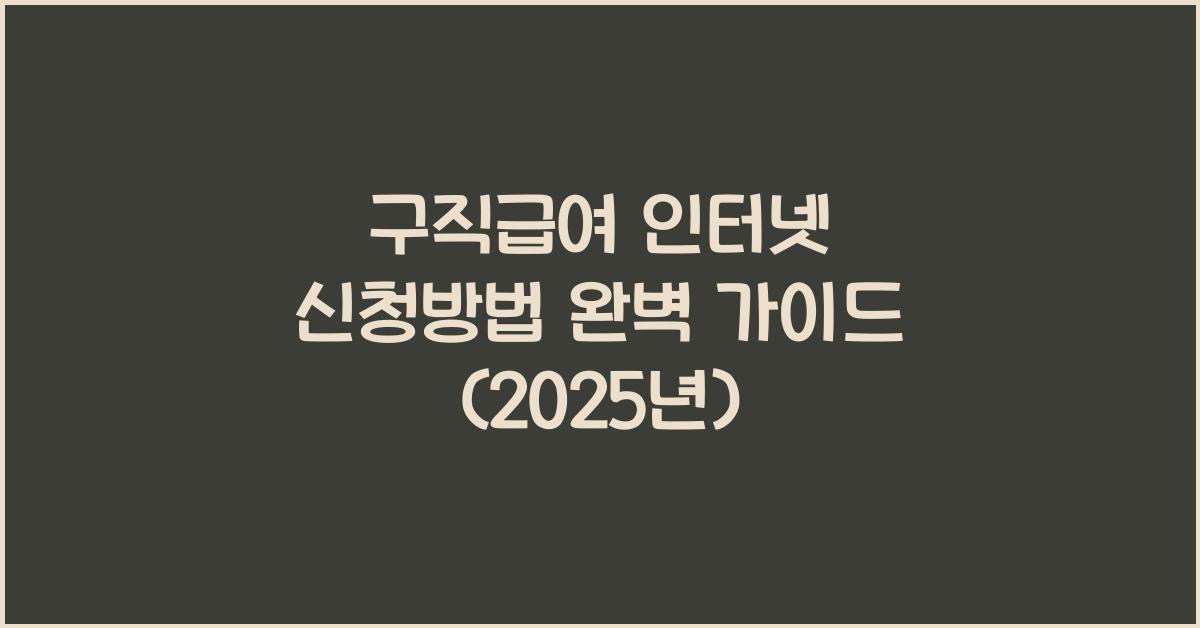 구직급여 인터넷 신청방법