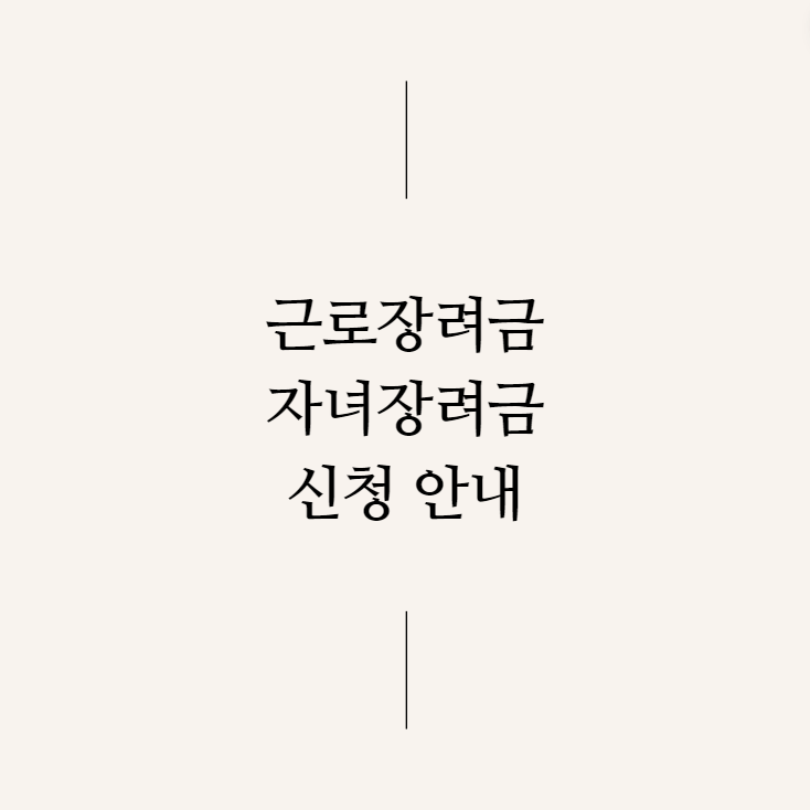 2023년 귀속 정기분 근로장려금 신청 안내 / 근로장려금, 자녀장려금, 저소득 지원, 2023년 귀속, 소득 지원, 신청 기간