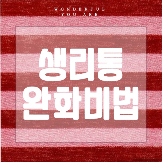 생리통 완화 비법: 운동과 요가로 통증 줄이기