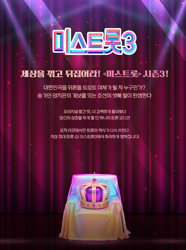 미스트롯3 참가자 명단