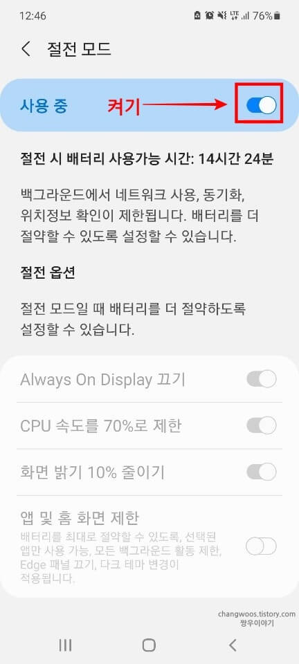 절전-모드-활성화-버튼-켜진-상태