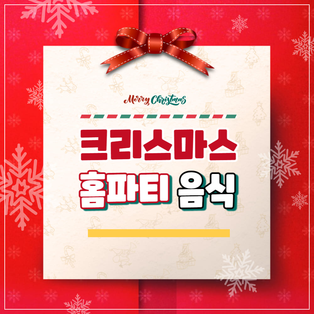 홈파티음식추천