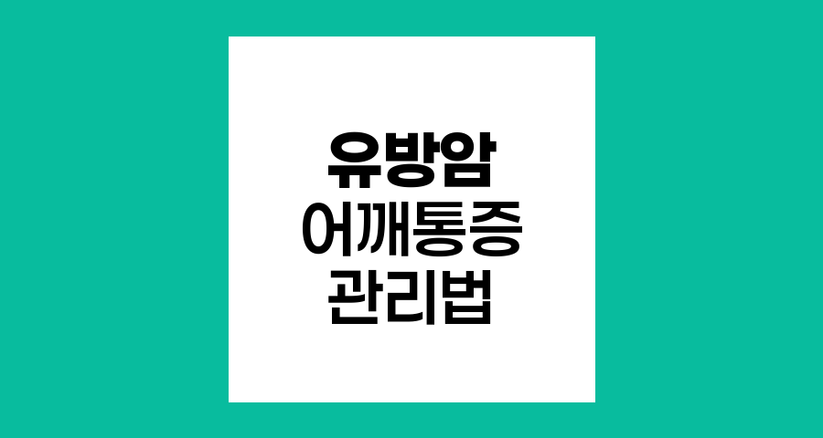 유방암 어깨 통증 원인과 효과적 관리법