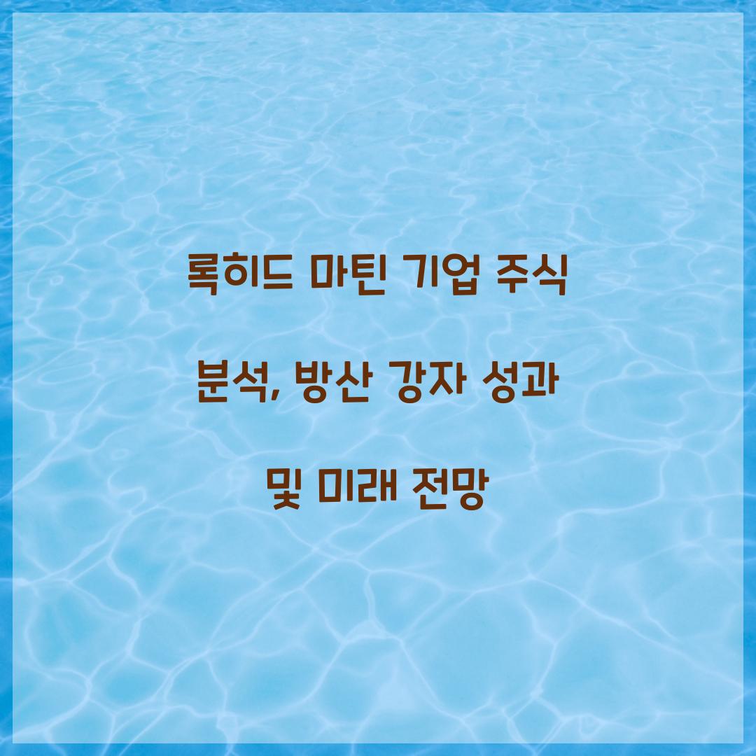 록히드 마틴 기업 주식 분석