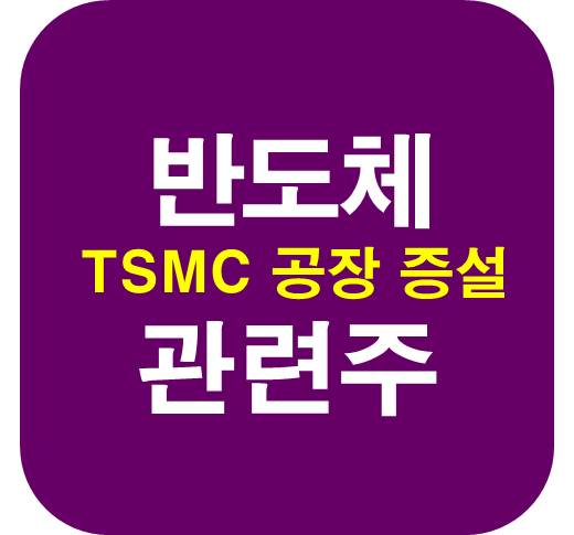 반도체-TSMC-공장-증설