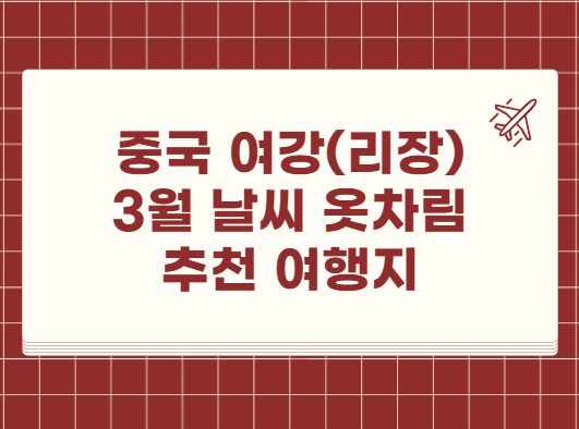 여강 (리장) 3월 날씨 옷차림 추천 여행지