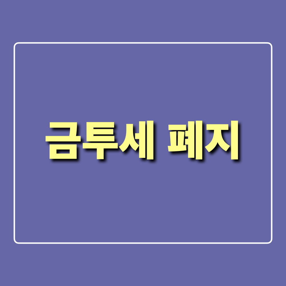 금융투자소득세_금투세_폐지
