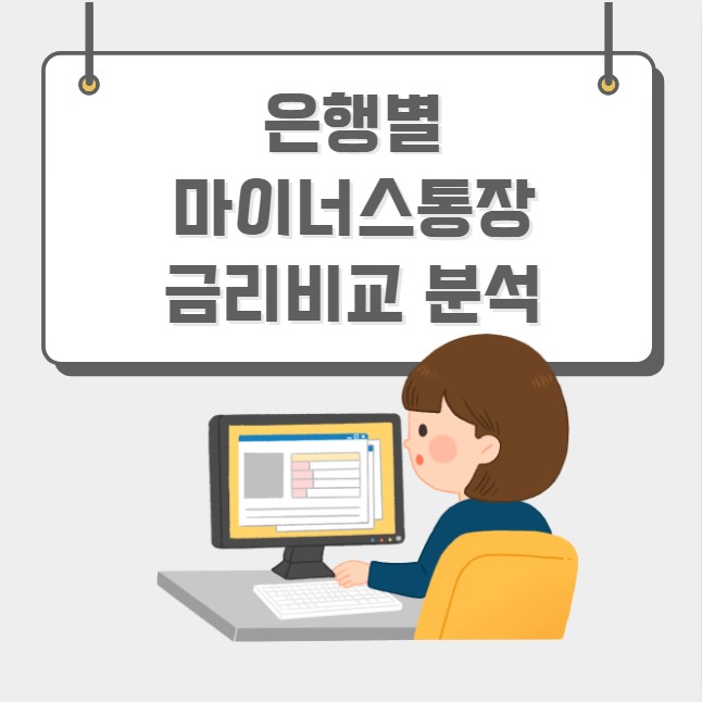 은행별 마이너스통장 금리비교