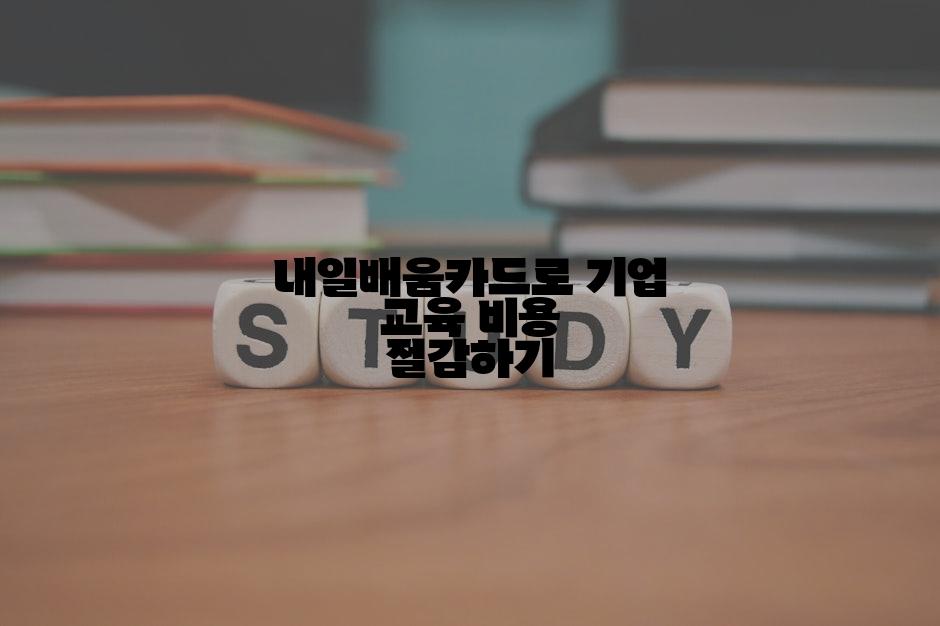 내일배움카드로 기업 교육 비용 절감하기