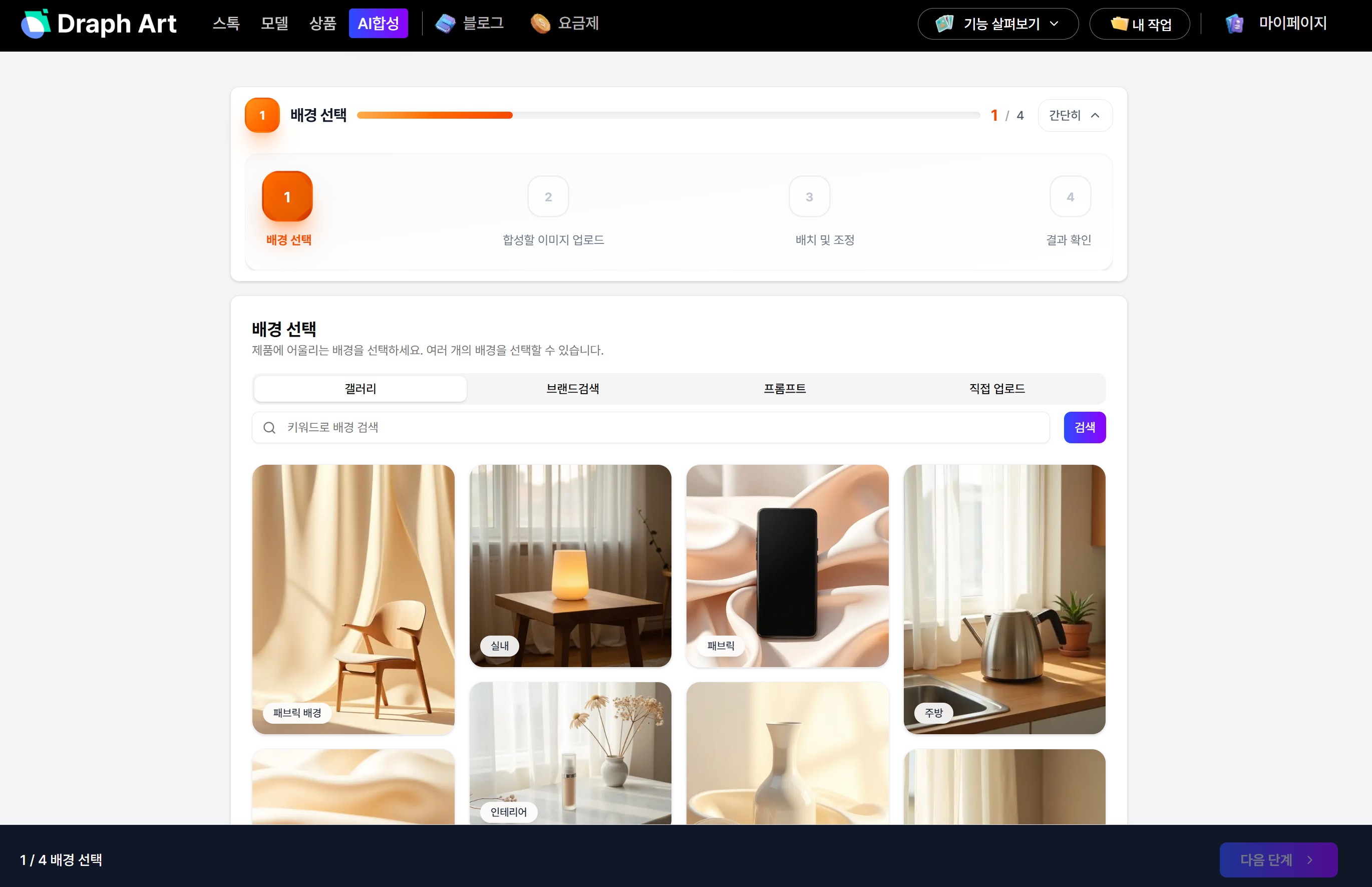 드랩아트 AI 합성은 다르다