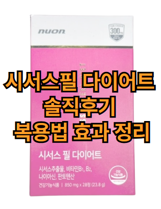 시서스필-다이어트-솔직후기-복용법-효과