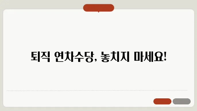 연차수당 계산방식 비교