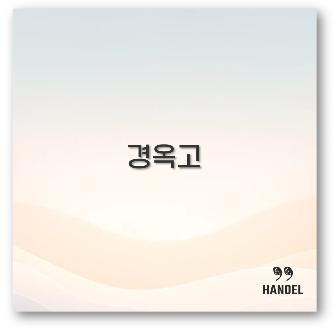 경옥고