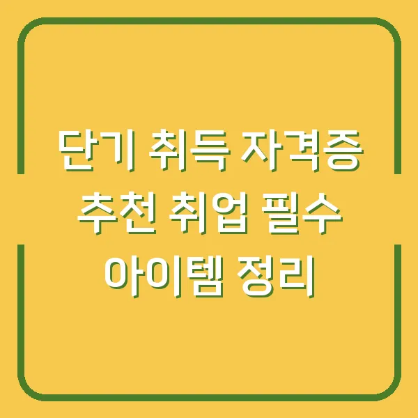 단기 취득 자격증 추천 취업 필수 아이템 정리