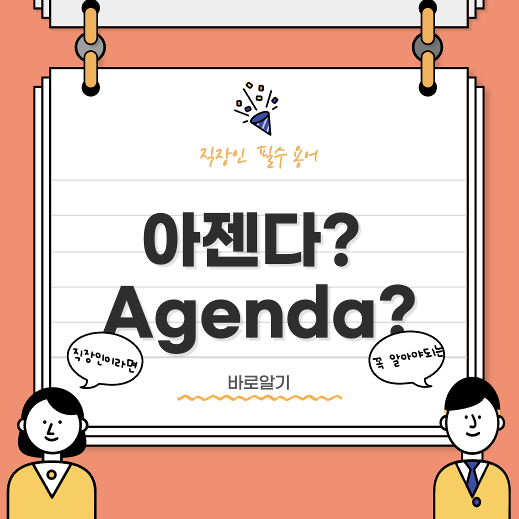 아젠다-어젠다-Agenda