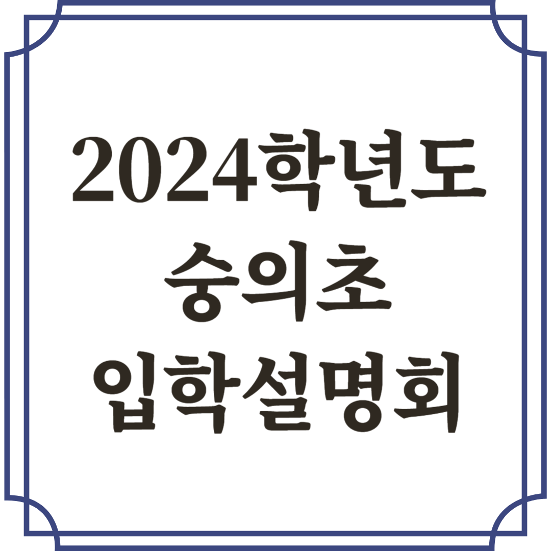2024 숭의초 입학설명회