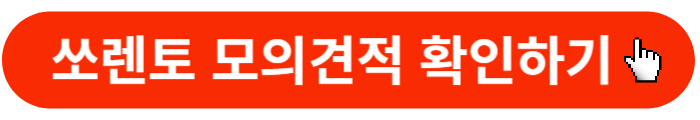 2024년-쏘렌토-하이브리드-모의견적